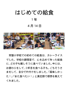 1年_はじめての給食.pdfの1ページ目のサムネイル