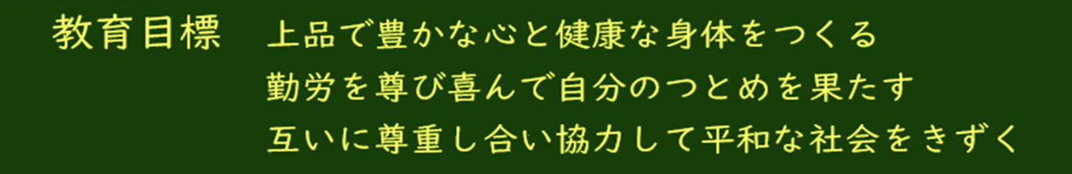 教育目標3